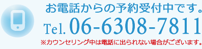 お電話からの予約受付中です。Tel.06-6308-7811　※カウンセリング中は電話に出られない場合がございます。