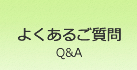 よくあるご質問