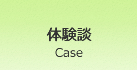 体験談