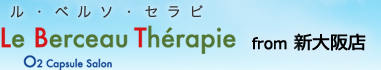Le Berceau Therapie （ル・ベルソ・セラピ）from新大阪店