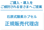 ご購入・導入をご検討される皆さまへご提案 石原式酸素カプセル[正規販売代理店]