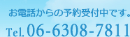 お電話からの予約受付中です。Tel.06-6308-7811