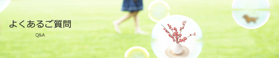 よくあるご質問