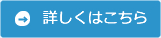 詳しくはこちら