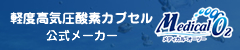 酸素カプセル メーカー