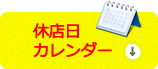 休日カレンダー