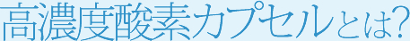 酸素カプセルとは?