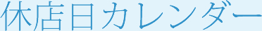 休店日カレンダー