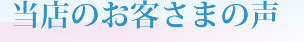 当店のお客さまの声