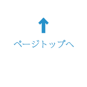 ページトップへ